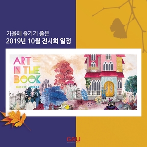  가을에 즐기기 좋은 2019년 10월 전시회 일정!