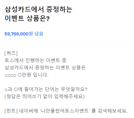  20191004 10시 토스 행운퀴즈 - "나만몰랐어토스이벤트" 정답은?