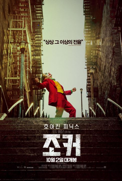  영화 조커 - 설정만 따온 완전히 독창적이고 광기 어린 영화