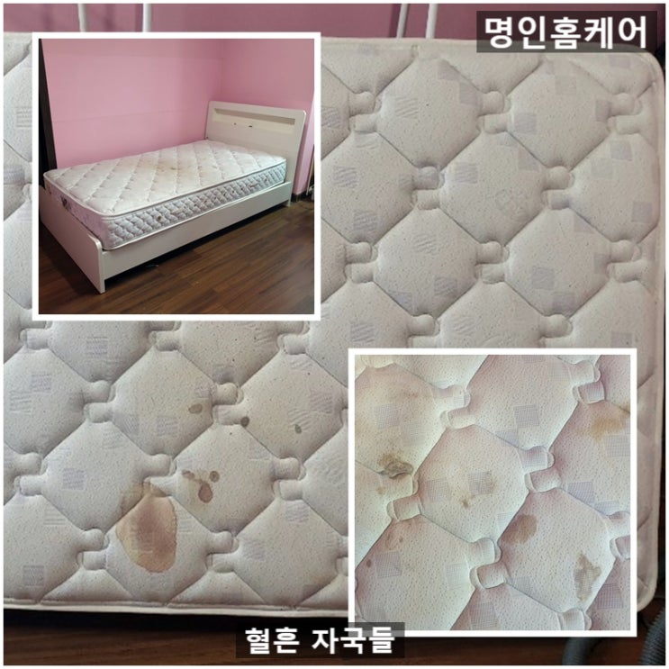  대구매트리스청소 오래된 혈흔도 세탁으로 완벽하게 제거하죠.