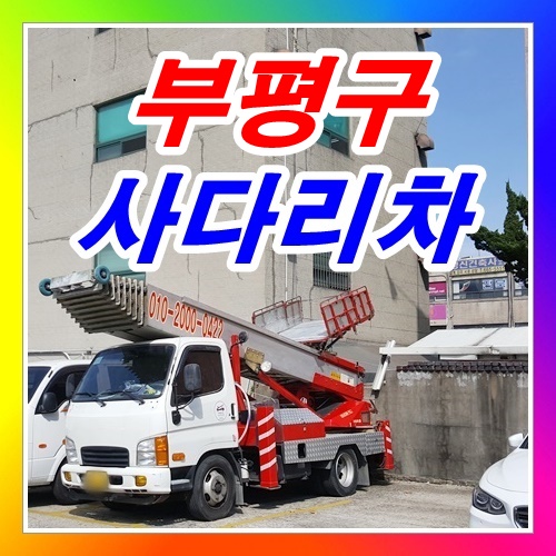  부평구 산곡동사다리차 컨테이너짐을