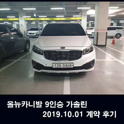 올뉴카니발 가솔린 출고 후기~(차량 리뷰)