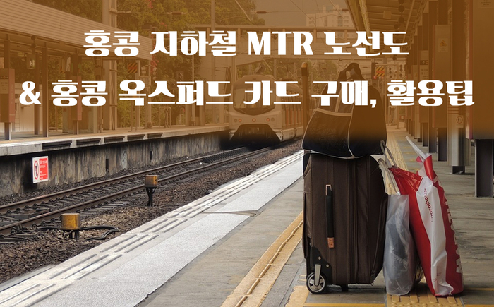  홍콩 지하철 MTR 노선도 및 홍콩 옥스퍼드 카드 구매, 활용팁