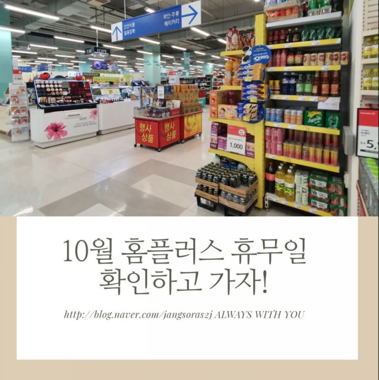  10월 홈플러스 휴무일 확인하고 세일상품 사러가자
