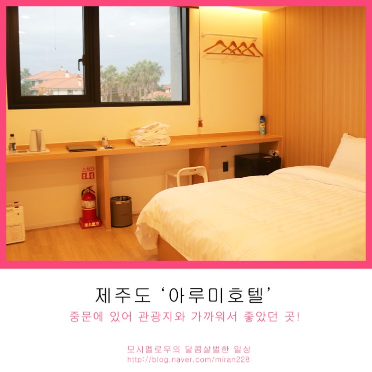  제주도 중문 호텔 추천, 중문관광단지와 가까운 아루미호텔