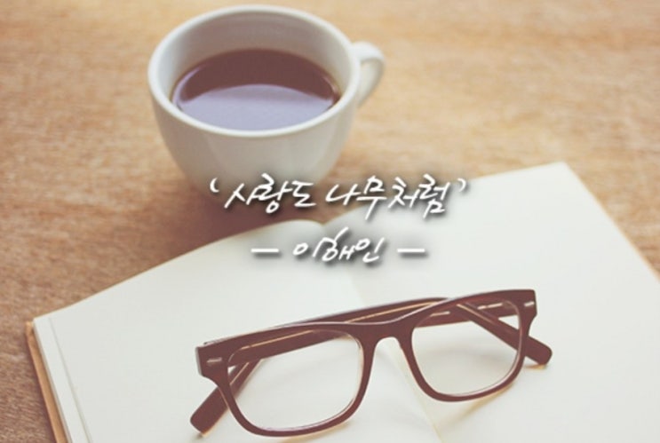 사랑도 나무처럼/이해인/좋은시/좋은글