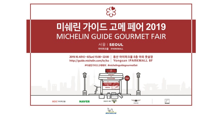  '미쉐린 가이드 고메 페어 2019'가 진행됩니다!