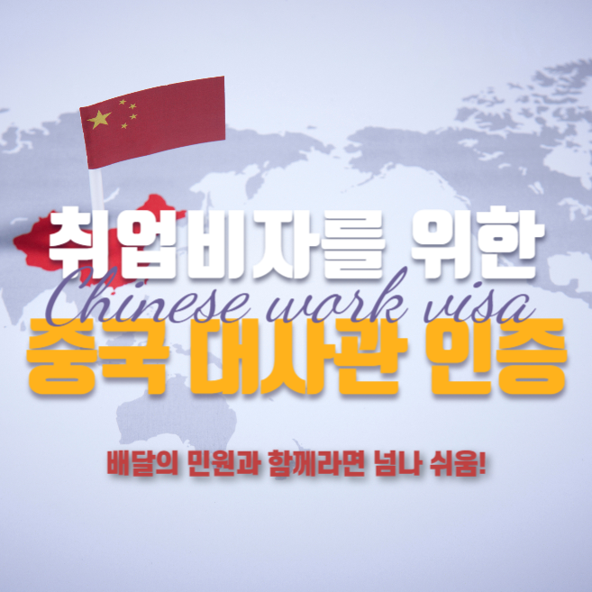  취업비자 발급을 위한 중국 대사관 인증 방법
