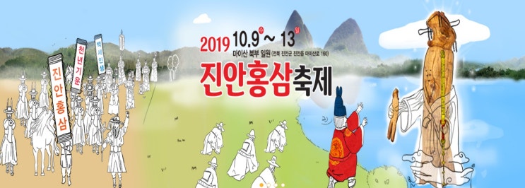  가을축제, 2019년 진안홍삼축제 (일정, 이벤트)