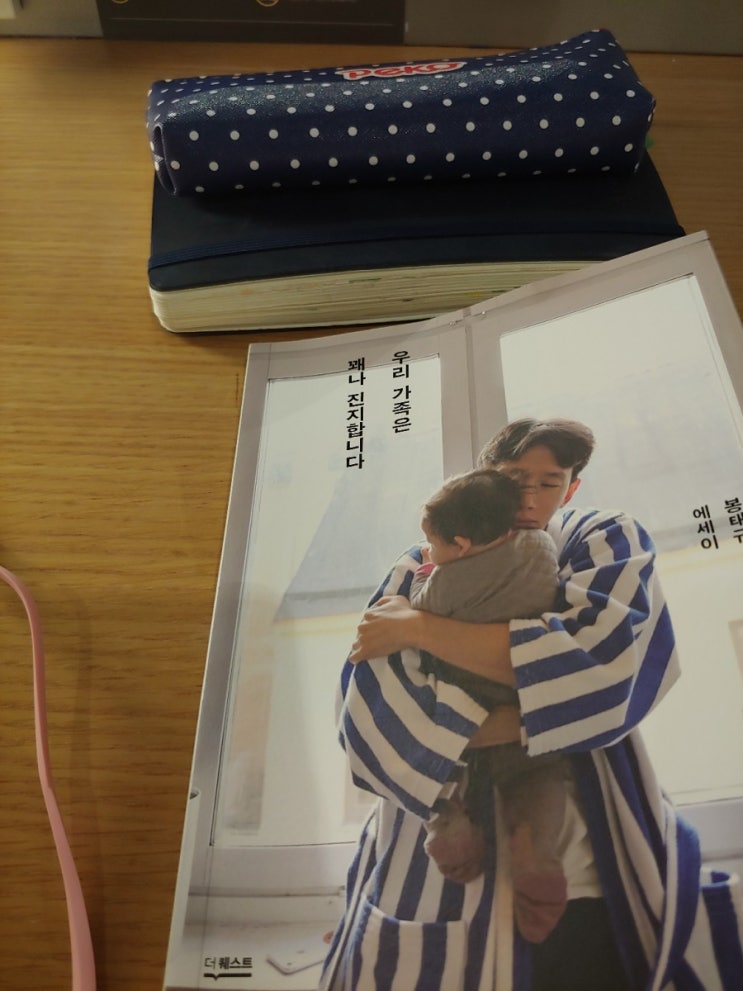  우리 가족은 꽤나 진지합니다 -봉태규 에세이