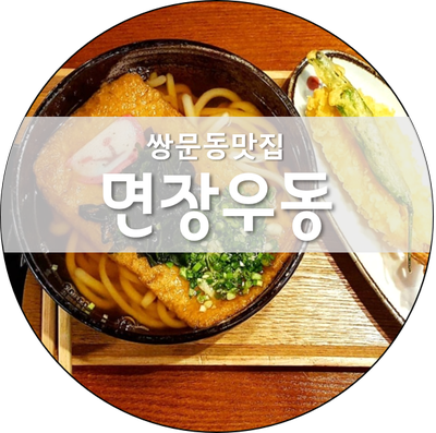  [쌍문동맛집] 인생우동을 만날 수 있는 쌍문동면장우동!