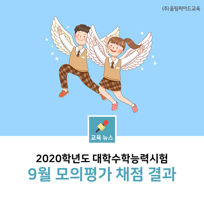  2020학년도 수능 - 2019 9월 모평 모의고사 국영수 등급컷, 응시자 현황은