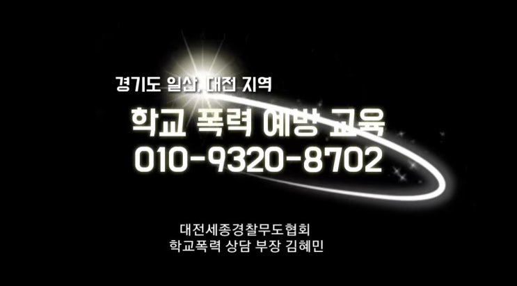  일산학교폭력예방강의 연락처 소개 영상입니다.