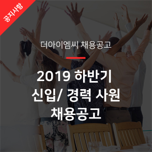  [더아이엠씨 소식] 데이터사이언스 연구원 및 AI 채용