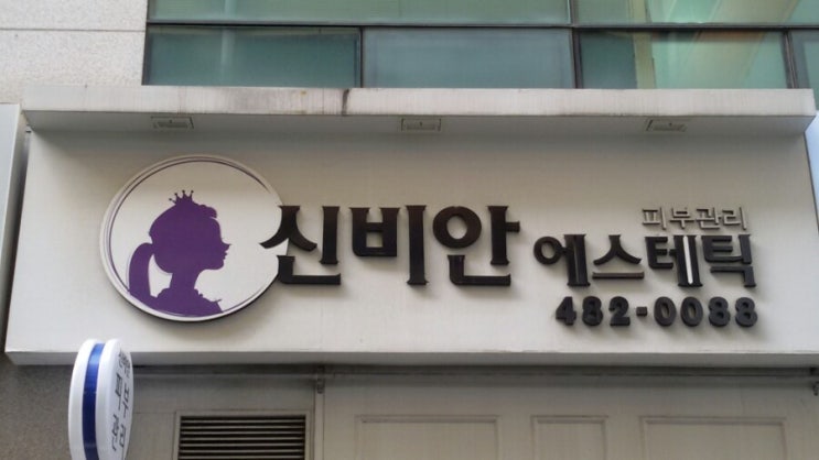  [안산 고잔동 피부관리] 신비안에스테틱: 탈라코스메틱테라피 전문점 :: 업라이징 관리~추천!