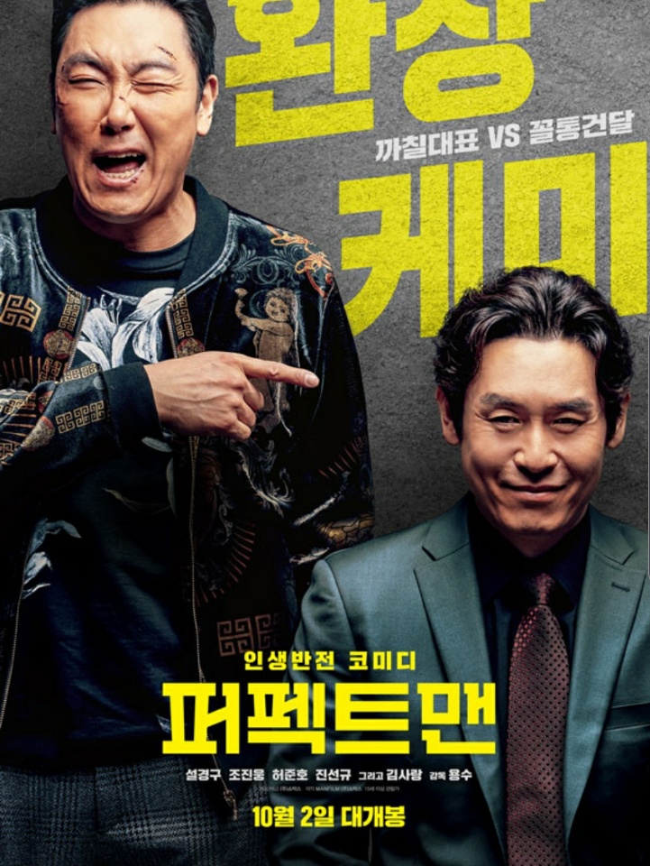  퍼펙트맨 :: 한국판 버킷리스트