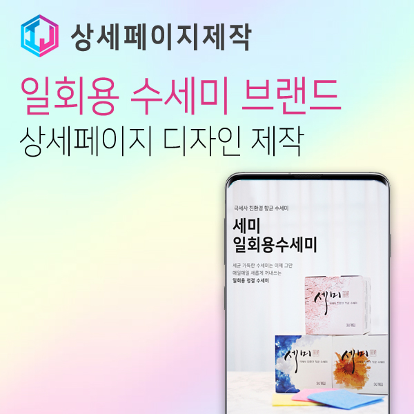  친환경 일회용 수세미 브랜드 상세페이지 제작