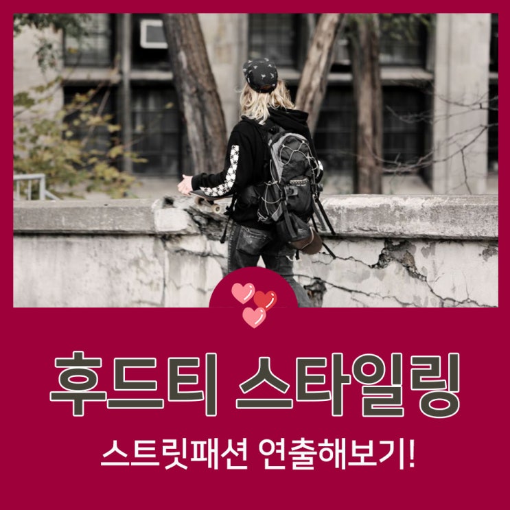  후드티 스타일링 스트릿패션 연출해보기!