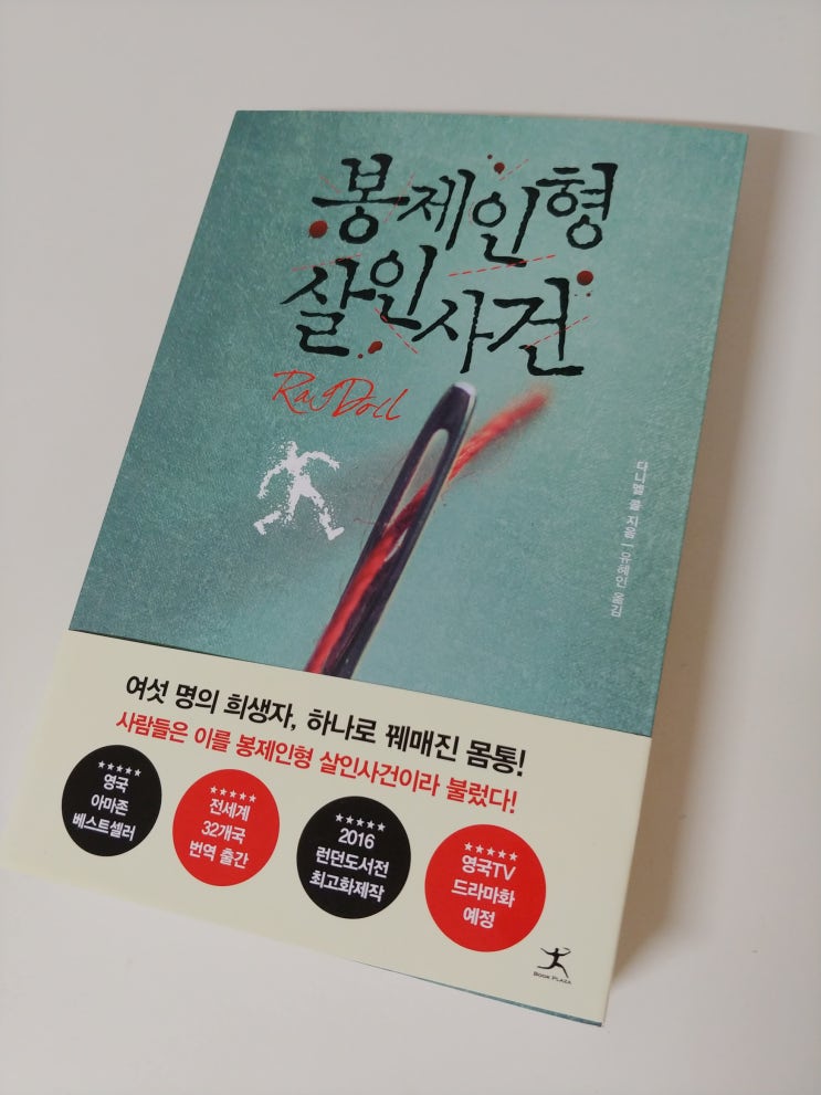  [책리뷰] 봉제인형 살인사건 - 다니엘 콜