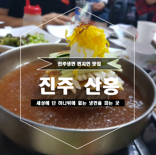  진주남강유등축제 체크리스트-현지인 진주냉면맛집 「진주냉면산홍 금산본점」