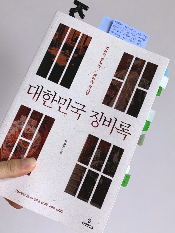  역사가 던지는 뼈아픈 경고장 : 대한민국 징비록 - 박종인 (와이즈맵)