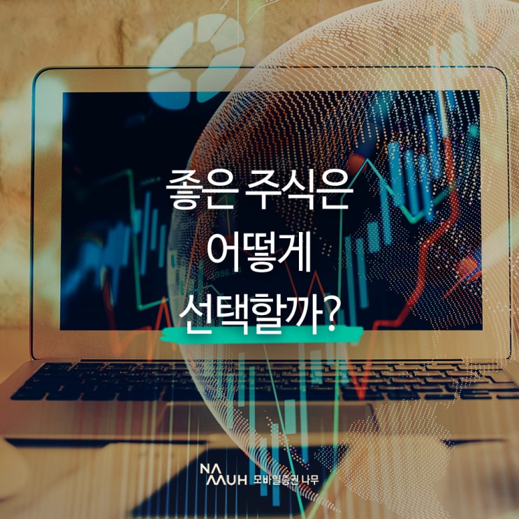  좋은 주식은 어떻게 선택할까?