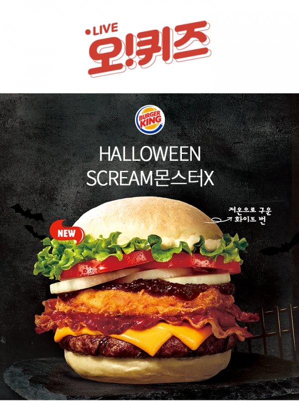 버거킹 스크림몬스터X, 오후 1시 오퀴즈 '' 정답 공개 버거킹 스크림몬스터X, 오후 1시 오퀴즈 '' 정답 공개