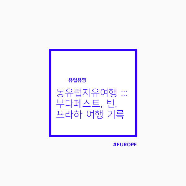  동유럽자유여행 으로 다녀온 부다페스트, 빈, 프라하 까지!