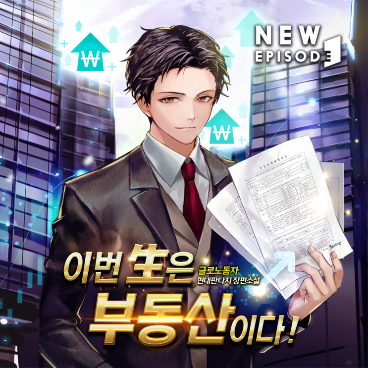  한 번의 실패는 있어도 두 번은 없다! 판타지소설 <이번 생은 부동산이다> 글로노동자 작가