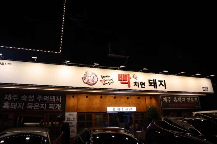  구월동 삼겹살 빡치면 돼지 제주산 흑돼지는 역시 다르다~