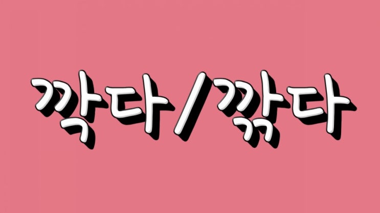 <깍다/깎다>헷갈리는 맞춤법!!