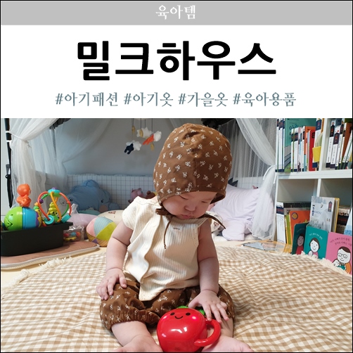  아기패션 밀크하우스 블루머+보넷세트 가을 느낌 물씬~