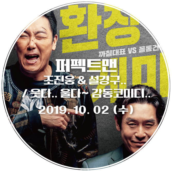  [영화] 퍼펙트맨 / 조진웅 & 설경구..  / 웃다.. 울다~ 감동코미디..