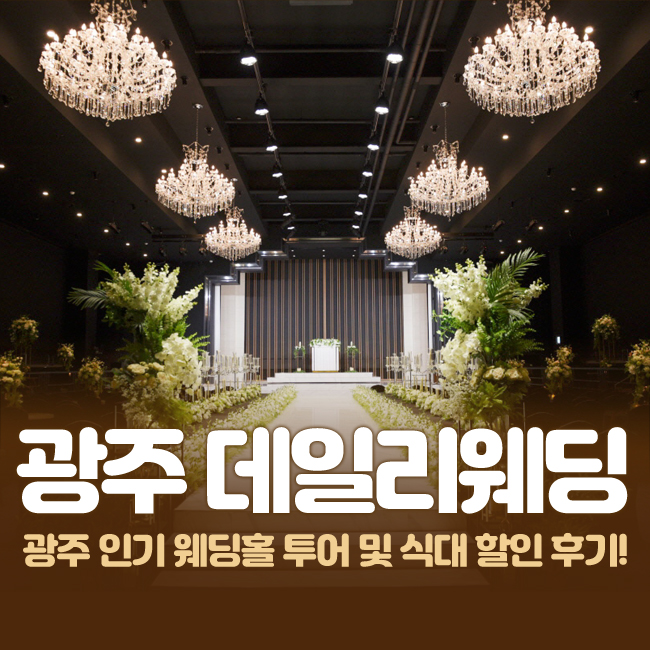  데일리웨딩컨벤션 광주 투어다녀왔던 후기에요 !