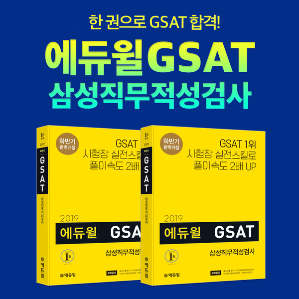  삼성채용 합격을 위한 첫 관문! 삼성GSAT 합격은 에듀윌과 함께! (Feat. 에듀윌 도서 리얼 후기)