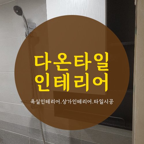  함안타일인테리어 업체고민말고 바로 여기 다온타일에서!