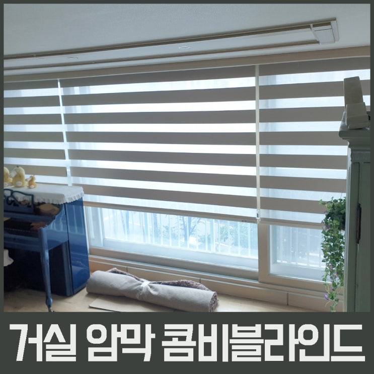  거실 콤비블라인드 장커튼으로 확~ 달라진 우리 집.