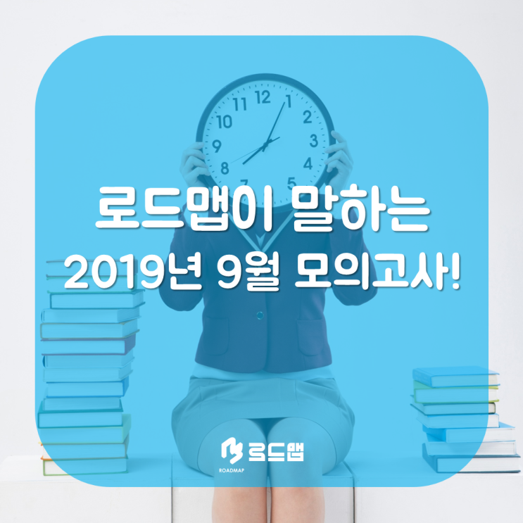  목동 수학학원 로드맵이 말하는 2019년 9월 모의고사!