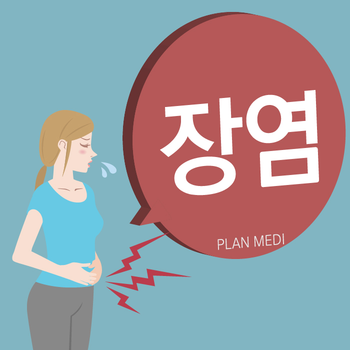  장염 증상 및 원인, 영양관리 비법까지 알아볼까요?