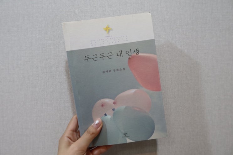  두근두근 내 인생, 김애란_창비