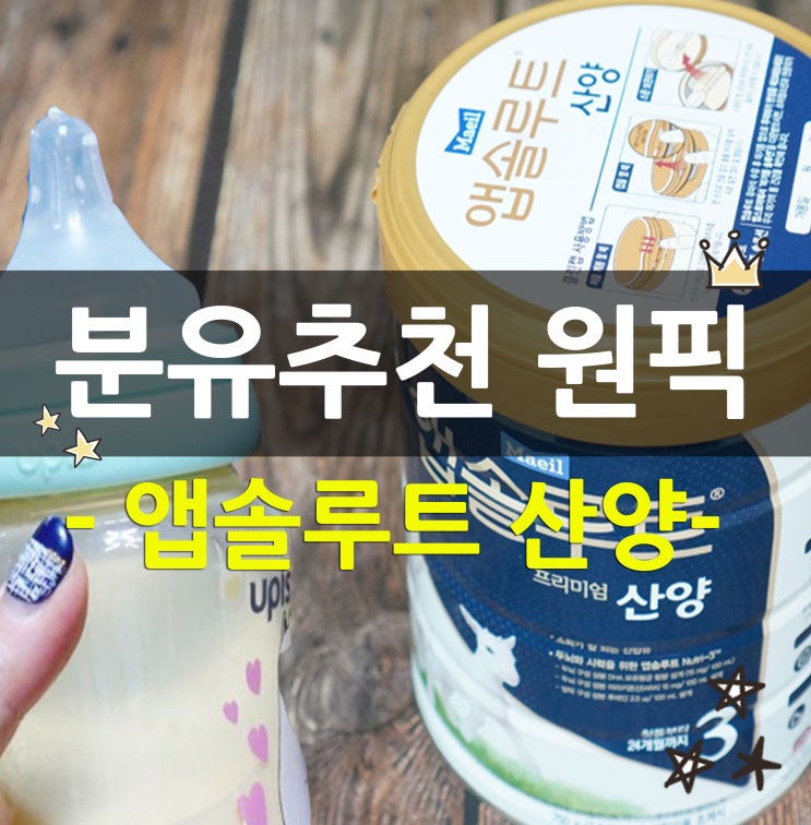  선배맘의 분유추천 원픽은 매일산양분유!