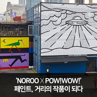 서울 성수동 : 스트리트 아트 그룹 'POW!WOW!(파우와우) + NOROO'의 프로젝트를 소개합니다.