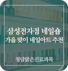  동탄2피부과 삼성전자점 네일숍에서 산뜻한 가을을 맞이하는 네일아트 추천