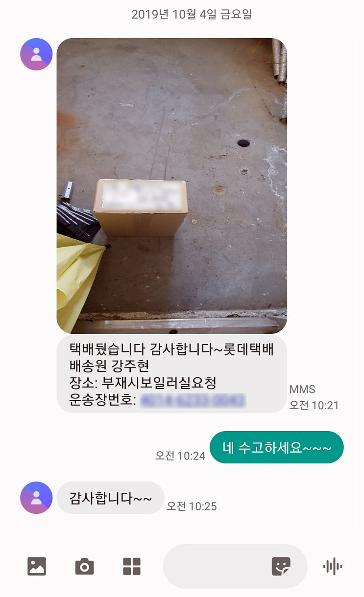 어느 택배 기사님의 문자