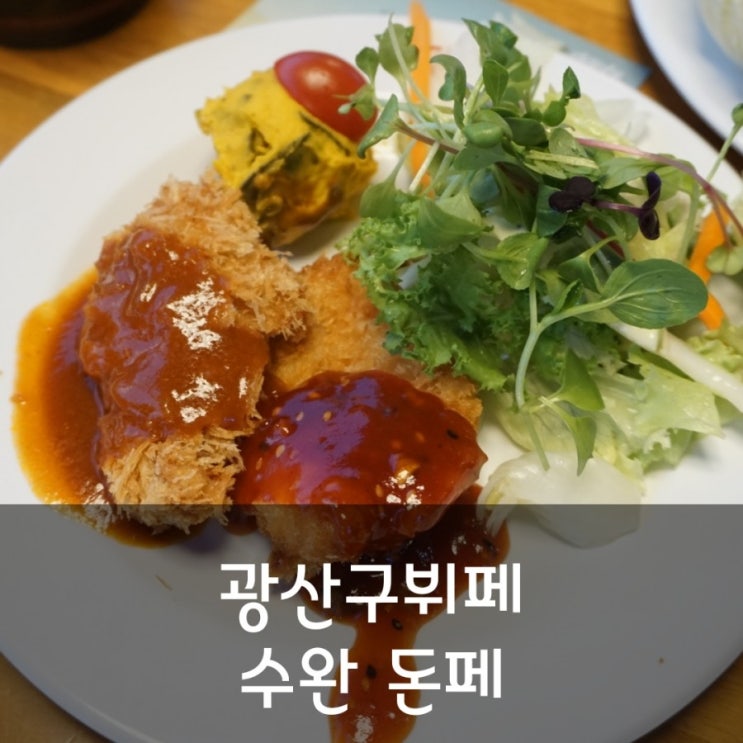  광산구뷔페 수완 돈페 가족외식장소 추천~~