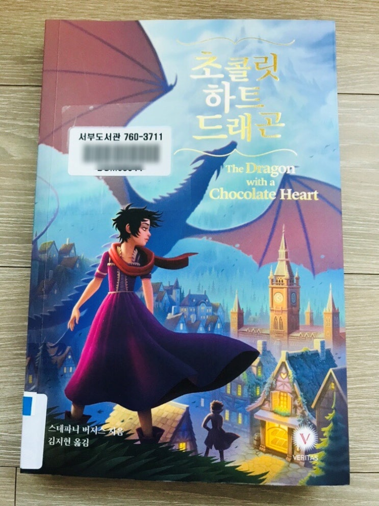  핫초코 한 잔이 생각나는 책, 초콜릿하트드래곤