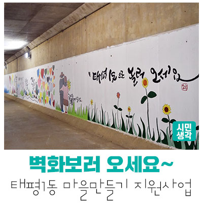  [성남정책] 태평1동 굴다리 벽화, 짜투리 공원 조성