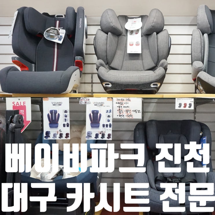  토들러카시트 구매는 대구카시트 유아용품 판매점 베이비파크 진천점에서