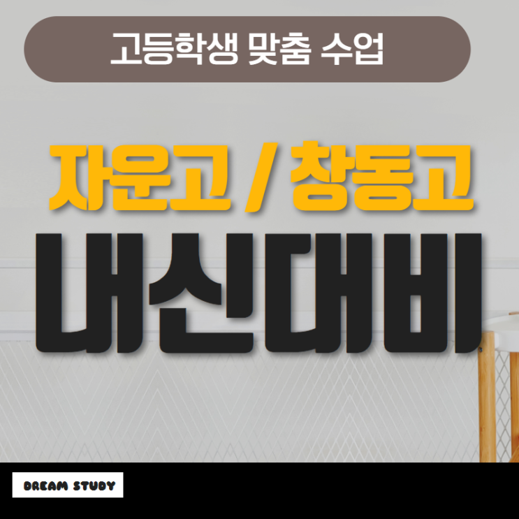  자운고 창동고 내신관리를 위한 영어 수학 국어 과외로 철저하게 대비하자