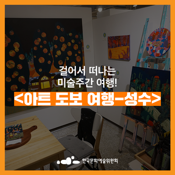  [미술주간] 걸어서 떠나는 미술 여행! 성수동에서 일상 속 영감 찾기